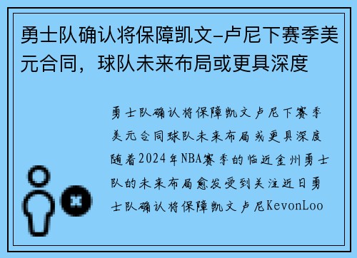 勇士队确认将保障凯文-卢尼下赛季美元合同，球队未来布局或更具深度
