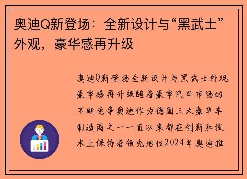 奥迪Q新登场：全新设计与“黑武士”外观，豪华感再升级