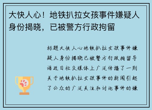 大快人心！地铁扒拉女孩事件嫌疑人身份揭晓，已被警方行政拘留