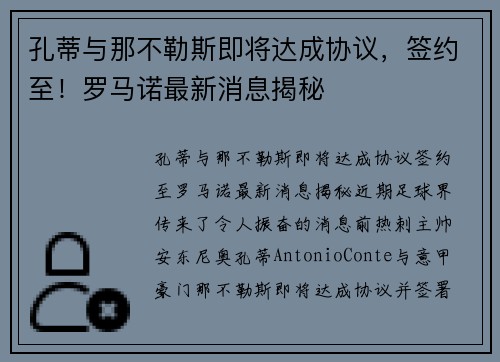 孔蒂与那不勒斯即将达成协议，签约至！罗马诺最新消息揭秘