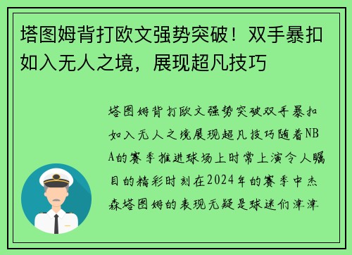 塔图姆背打欧文强势突破！双手暴扣如入无人之境，展现超凡技巧