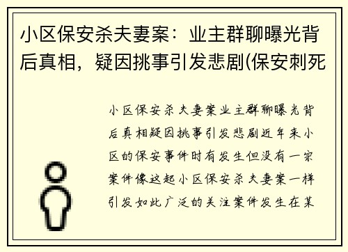 小区保安杀夫妻案：业主群聊曝光背后真相，疑因挑事引发悲剧(保安刺死业主)