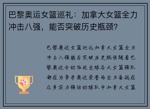 巴黎奥运女篮巡礼：加拿大女篮全力冲击八强，能否突破历史瓶颈？