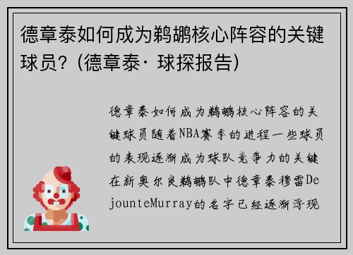 德章泰如何成为鹈鹕核心阵容的关键球员？(德章泰· 球探报告)