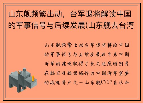 山东舰频繁出动，台军退将解读中国的军事信号与后续发展(山东舰去台湾)