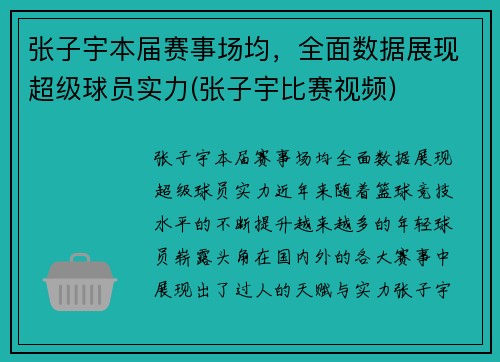 张子宇本届赛事场均，全面数据展现超级球员实力(张子宇比赛视频)