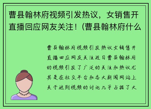 曹县翰林府视频引发热议，女销售开直播回应网友关注！(曹县翰林府什么时候开盘)