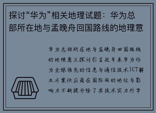 探讨“华为”相关地理试题：华为总部所在地与孟晚舟回国路线的地理意义