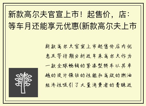 新款高尔夫官宣上市！起售价，店：等车月还能享元优惠(新款高尔夫上市时间)