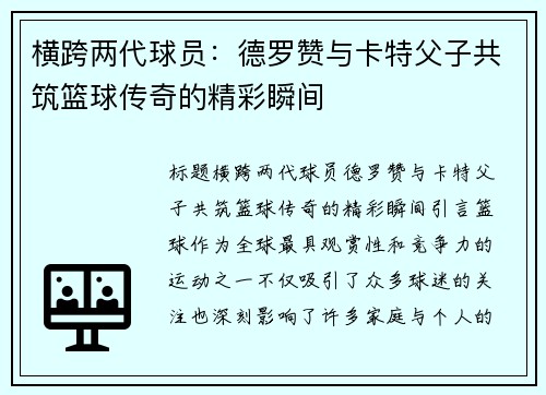 横跨两代球员：德罗赞与卡特父子共筑篮球传奇的精彩瞬间