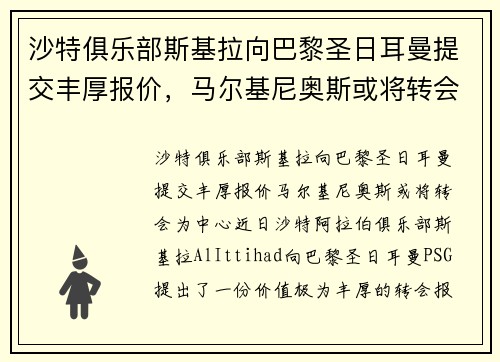 沙特俱乐部斯基拉向巴黎圣日耳曼提交丰厚报价，马尔基尼奥斯或将转会