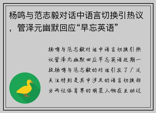 杨鸣与范志毅对话中语言切换引热议，管泽元幽默回应“早忘英语”