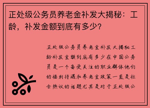 正处级公务员养老金补发大揭秘：工龄，补发金额到底有多少？