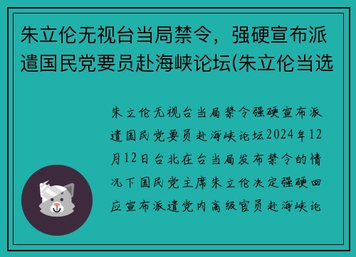 朱立伦无视台当局禁令，强硬宣布派遣国民党要员赴海峡论坛(朱立伦当选视频)