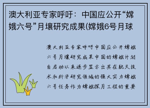 澳大利亚专家呼吁：中国应公开“嫦娥六号”月壤研究成果(嫦娥6号月球探测器在我国哪里发射)