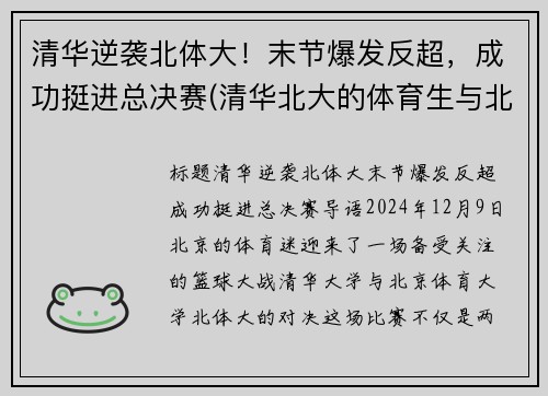 清华逆袭北体大！末节爆发反超，成功挺进总决赛(清华北大的体育生与北体的比哪个厉害)