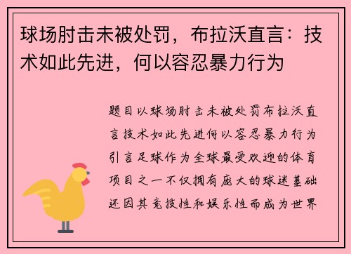 球场肘击未被处罚，布拉沃直言：技术如此先进，何以容忍暴力行为