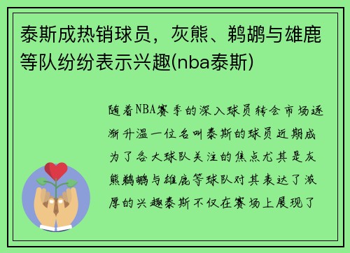 泰斯成热销球员，灰熊、鹈鹕与雄鹿等队纷纷表示兴趣(nba泰斯)