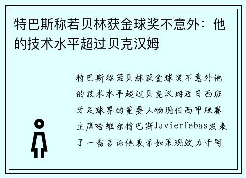 特巴斯称若贝林获金球奖不意外：他的技术水平超过贝克汉姆