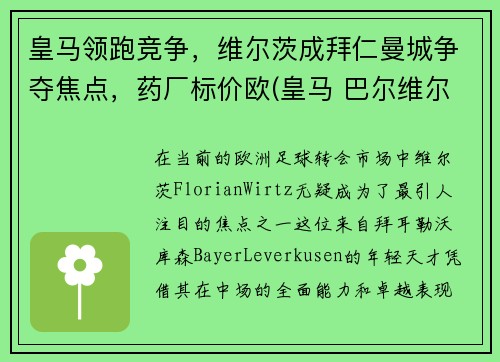 皇马领跑竞争，维尔茨成拜仁曼城争夺焦点，药厂标价欧(皇马 巴尔维尔德)