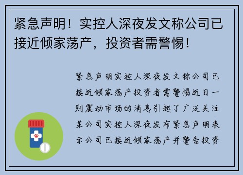 紧急声明！实控人深夜发文称公司已接近倾家荡产，投资者需警惕！