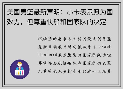 美国男篮最新声明：小卡表示愿为国效力，但尊重快船和国家队的决定