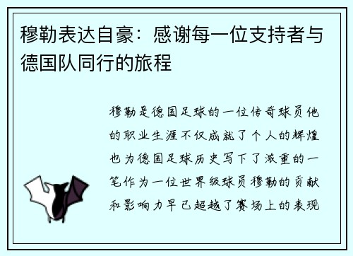 穆勒表达自豪：感谢每一位支持者与德国队同行的旅程