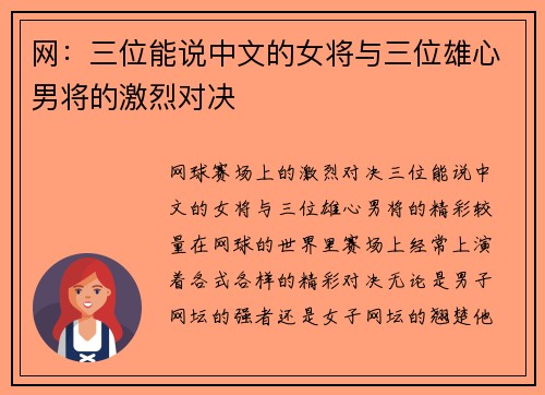 网：三位能说中文的女将与三位雄心男将的激烈对决