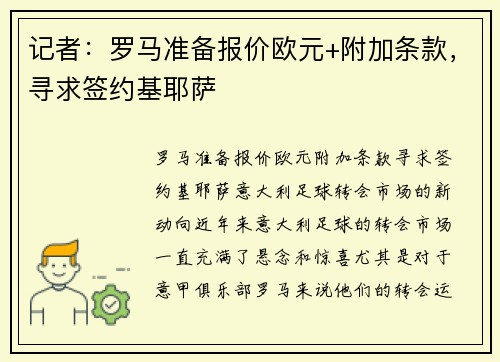 记者：罗马准备报价欧元+附加条款，寻求签约基耶萨