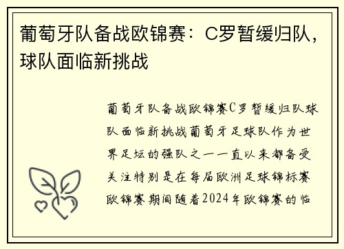 葡萄牙队备战欧锦赛：C罗暂缓归队，球队面临新挑战