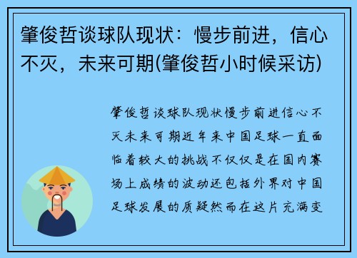 肇俊哲谈球队现状：慢步前进，信心不灭，未来可期(肇俊哲小时候采访)