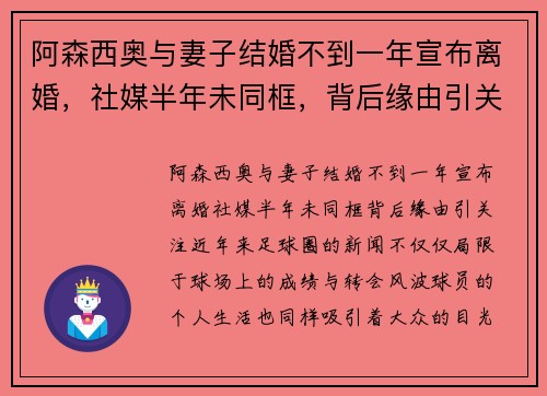阿森西奥与妻子结婚不到一年宣布离婚，社媒半年未同框，背后缘由引关注