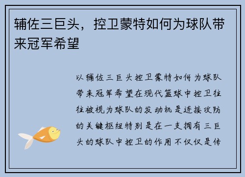 辅佐三巨头，控卫蒙特如何为球队带来冠军希望