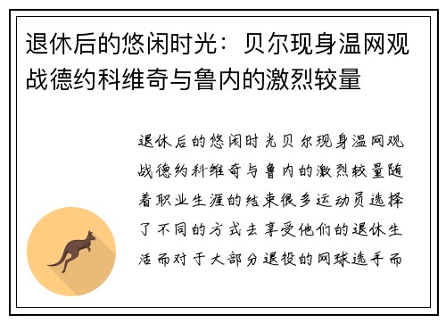 退休后的悠闲时光：贝尔现身温网观战德约科维奇与鲁内的激烈较量