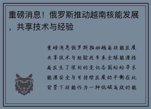 重磅消息！俄罗斯推动越南核能发展，共享技术与经验