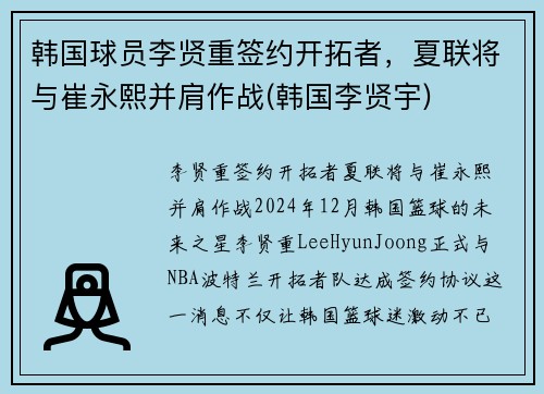 韩国球员李贤重签约开拓者，夏联将与崔永熙并肩作战(韩国李贤宇)