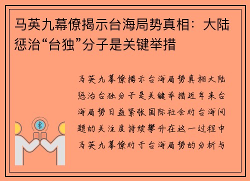 马英九幕僚揭示台海局势真相：大陆惩治“台独”分子是关键举措
