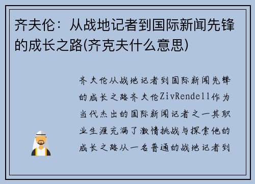 齐夫伦：从战地记者到国际新闻先锋的成长之路(齐克夫什么意思)