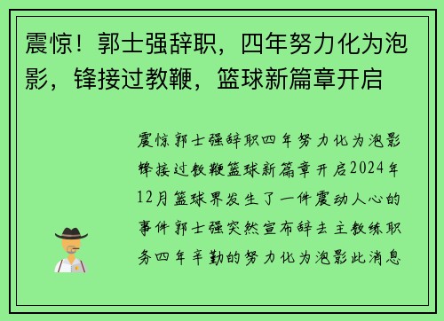 震惊！郭士强辞职，四年努力化为泡影，锋接过教鞭，篮球新篇章开启