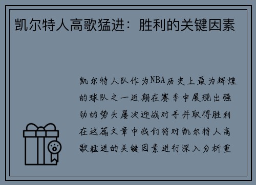 凯尔特人高歌猛进：胜利的关键因素