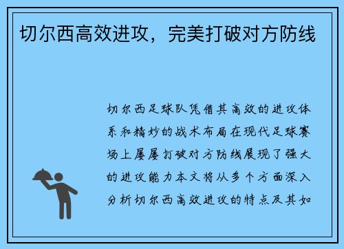 切尔西高效进攻，完美打破对方防线