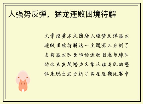 人强势反弹，猛龙连败困境待解