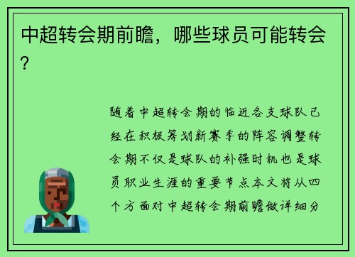 中超转会期前瞻，哪些球员可能转会？