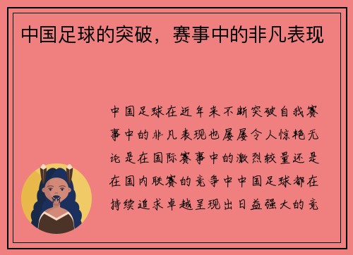 中国足球的突破，赛事中的非凡表现