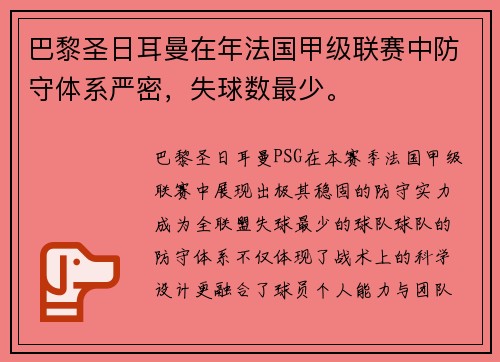 巴黎圣日耳曼在年法国甲级联赛中防守体系严密，失球数最少。