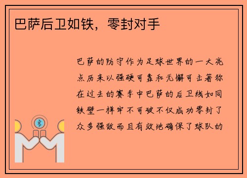巴萨后卫如铁，零封对手