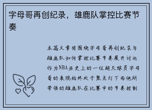 字母哥再创纪录，雄鹿队掌控比赛节奏