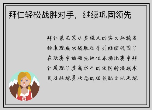 拜仁轻松战胜对手，继续巩固领先
