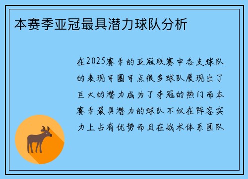 本赛季亚冠最具潜力球队分析
