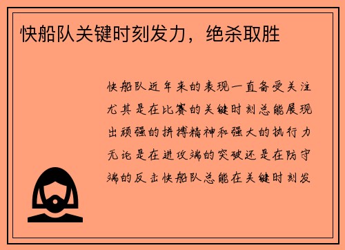快船队关键时刻发力，绝杀取胜